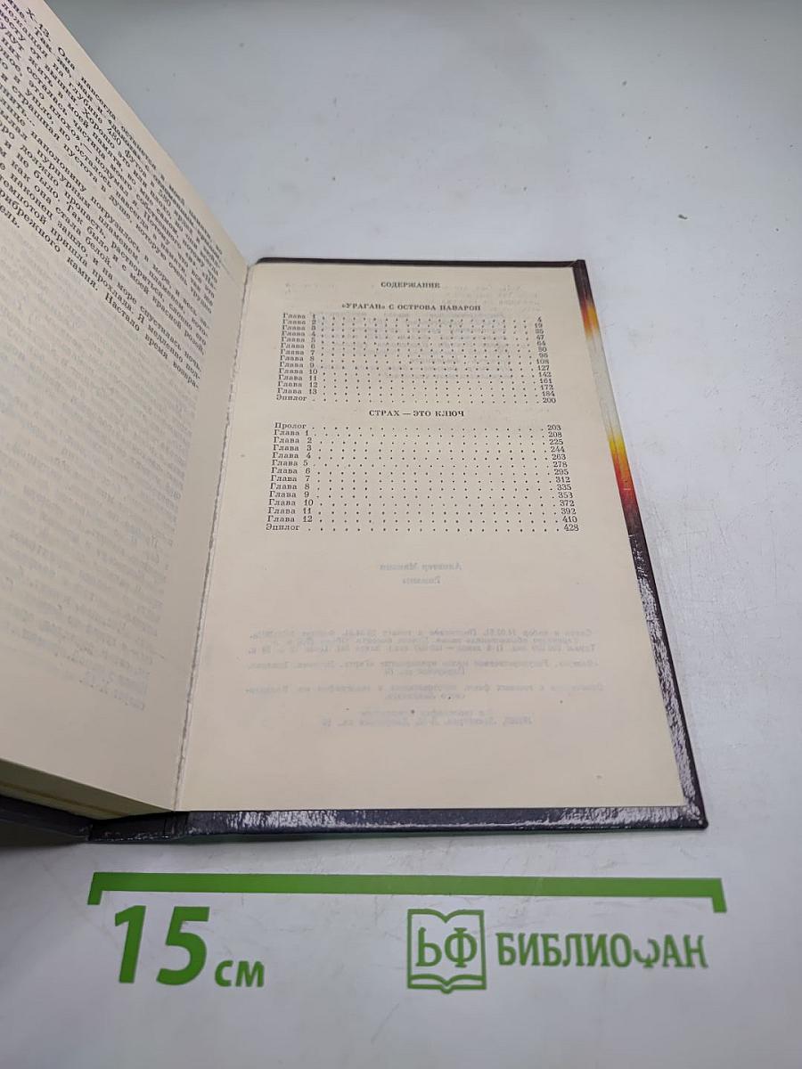 Ураган с острова Наварон; Страх — это ключ