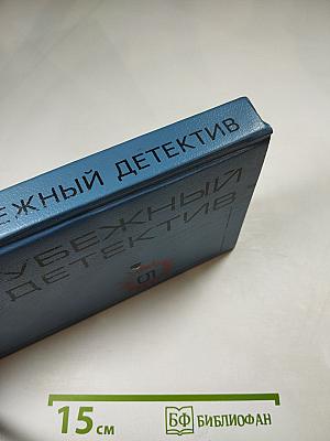 Зарубежный детектив. Выпуск 5