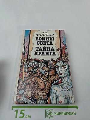 Воины Света. Тайна Кранга