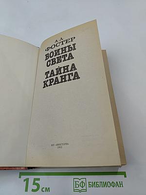 Воины Света. Тайна Кранга