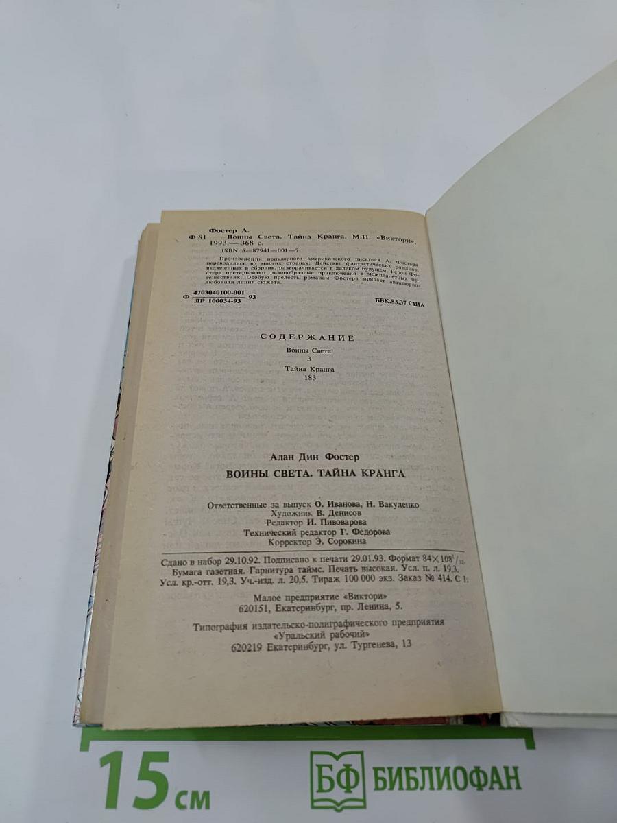 Воины Света. Тайна Кранга