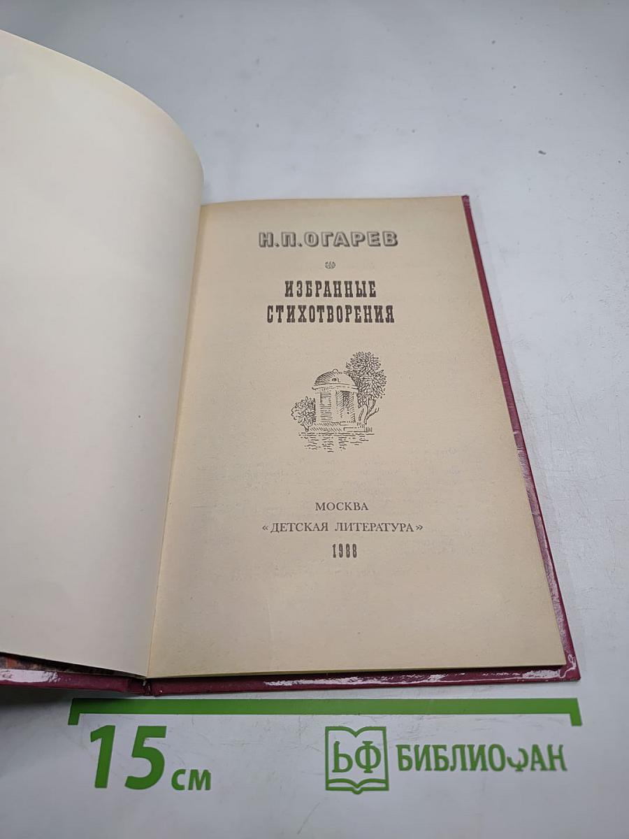 Н.П. Огарев. Избранные стихотворения