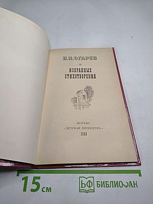 Н.П. Огарев. Избранные стихотворения
