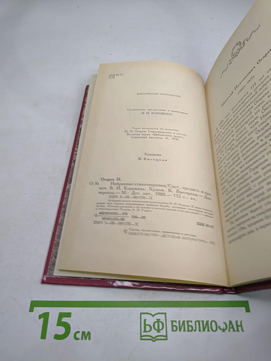 Н.П. Огарев. Избранные стихотворения