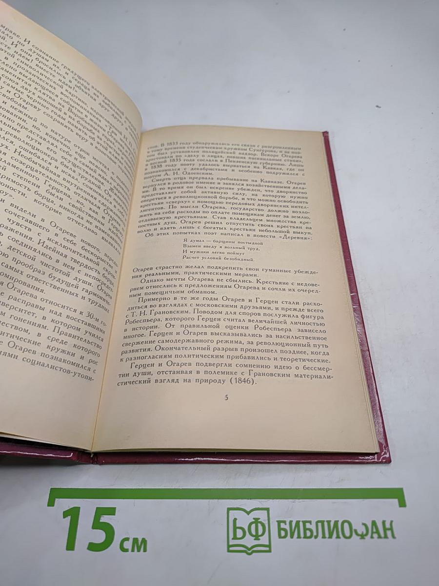 Н.П. Огарев. Избранные стихотворения