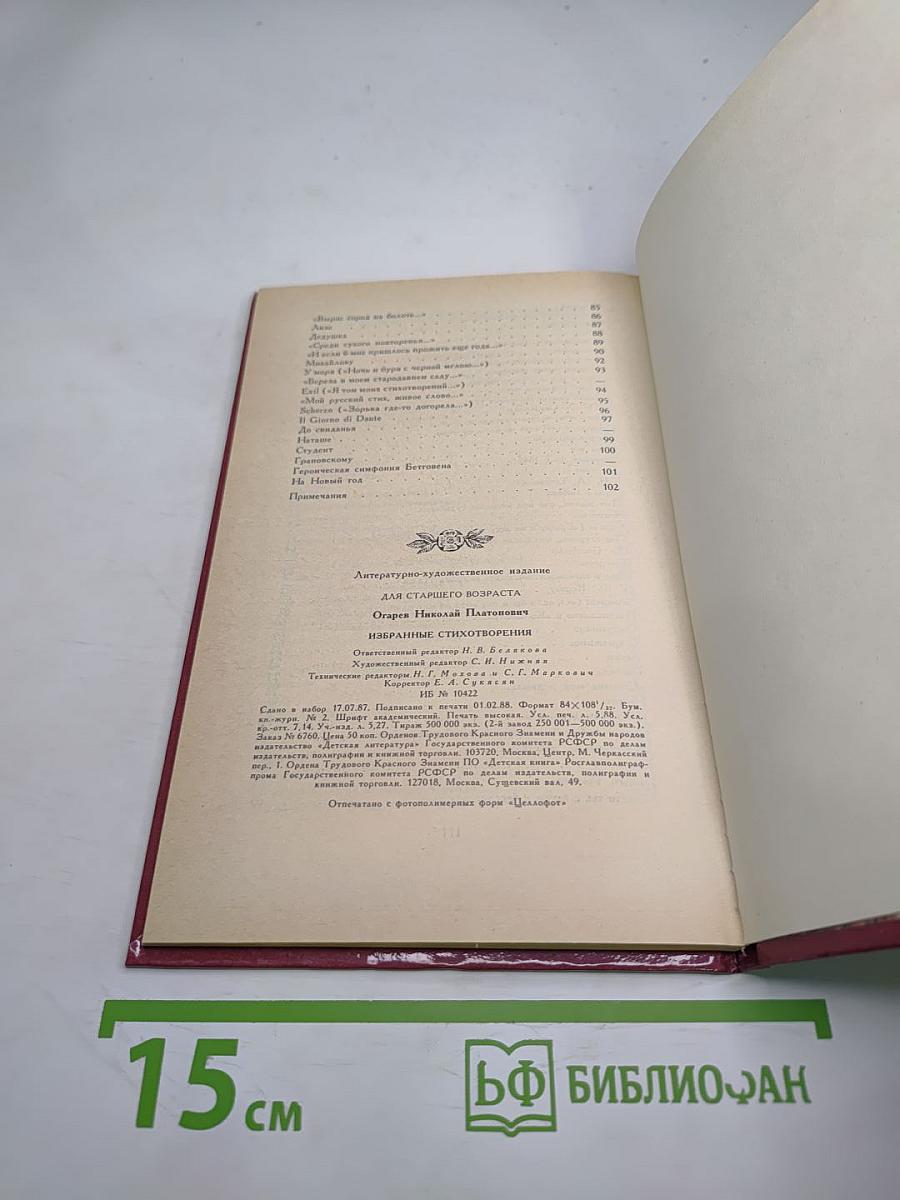 Н.П. Огарев. Избранные стихотворения