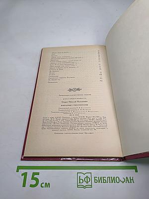 Н.П. Огарев. Избранные стихотворения