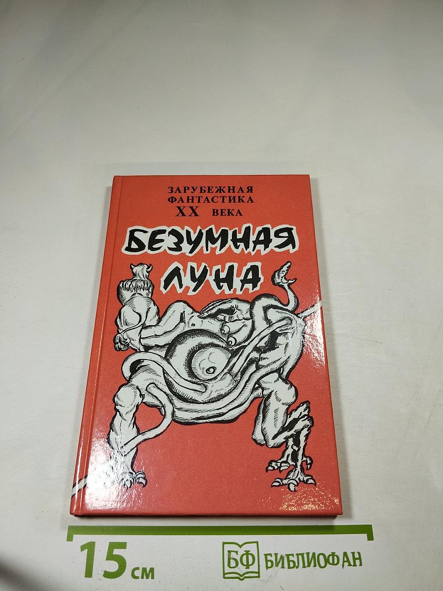 Безумная луна