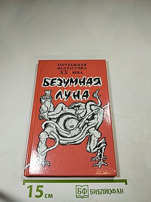 Безумная луна