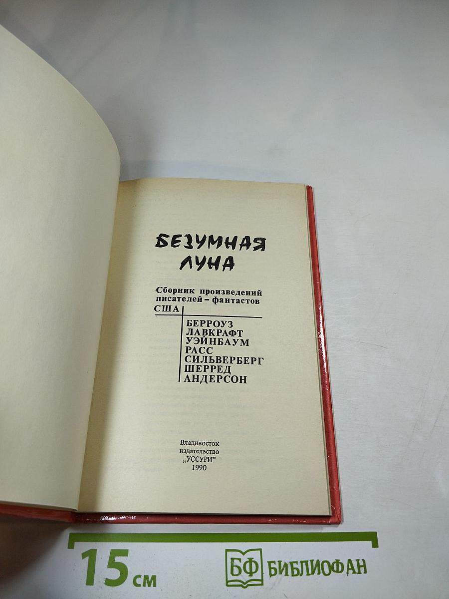 Безумная луна
