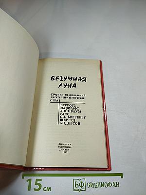 Безумная луна