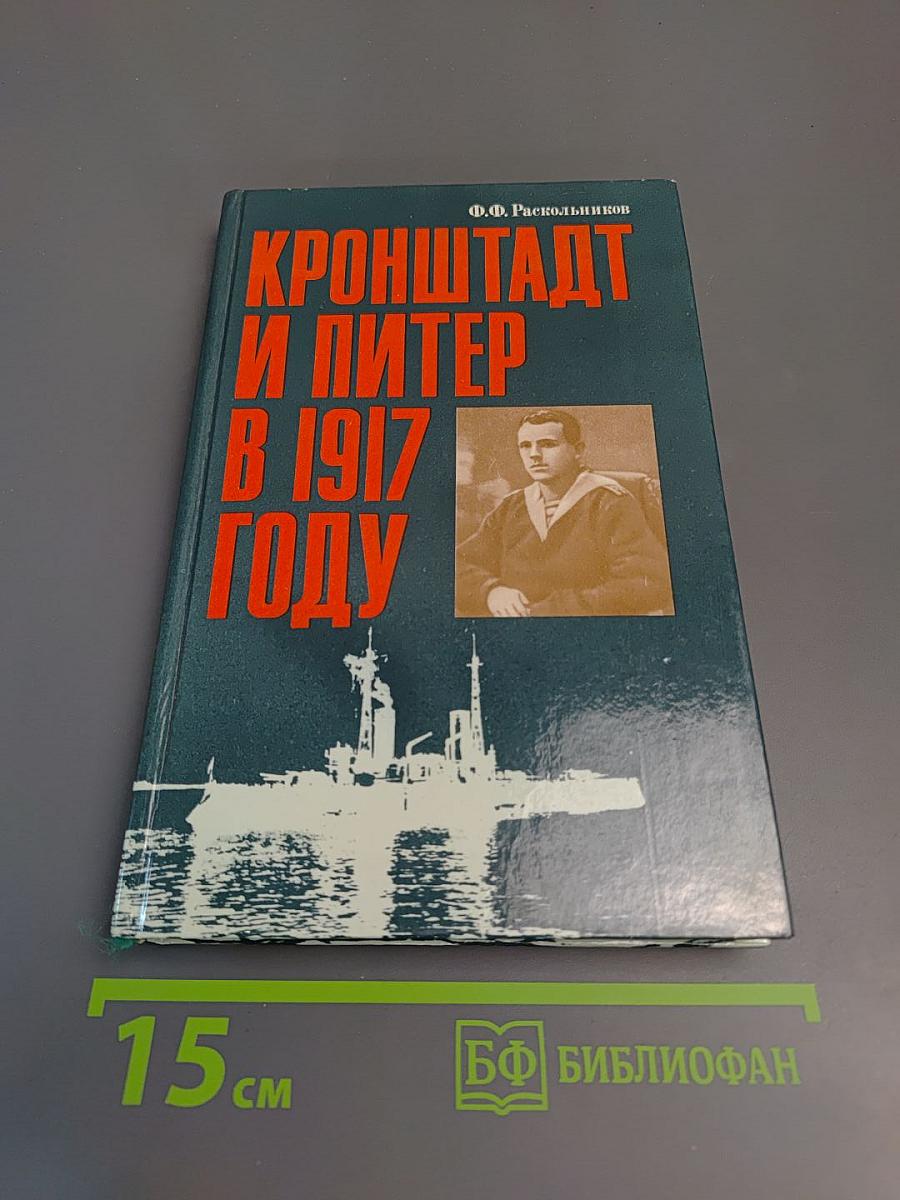 Кронштадт и Питер в 1917 году