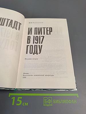 Кронштадт и Питер в 1917 году