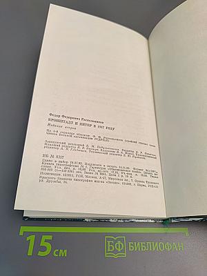 Кронштадт и Питер в 1917 году