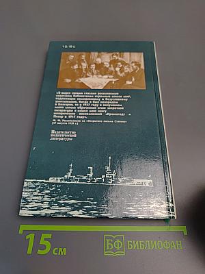 Кронштадт и Питер в 1917 году