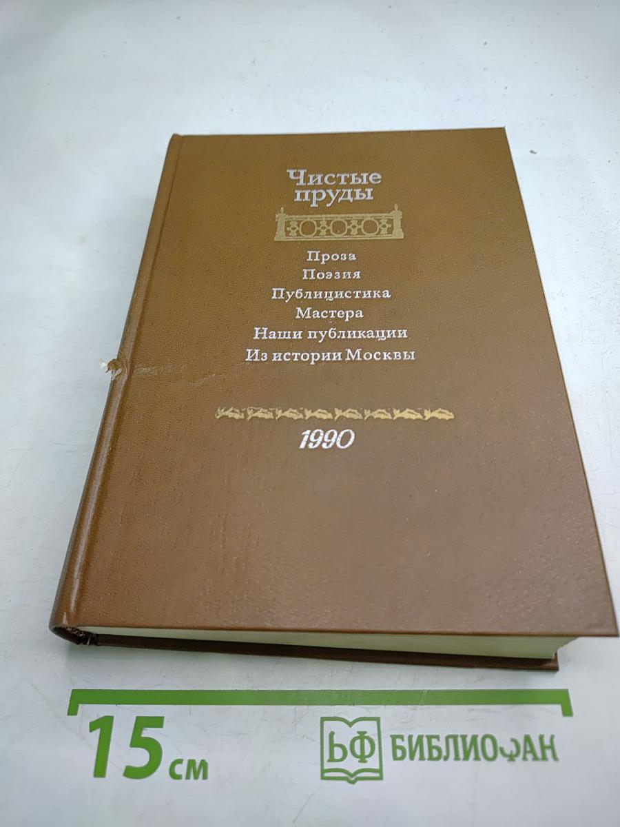 Чистые пруды. Альманах. Выпуск 4-й