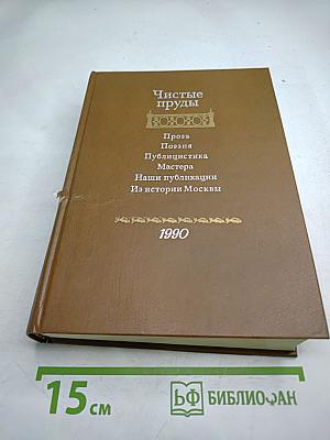 Чистые пруды. Альманах. Выпуск 4-й