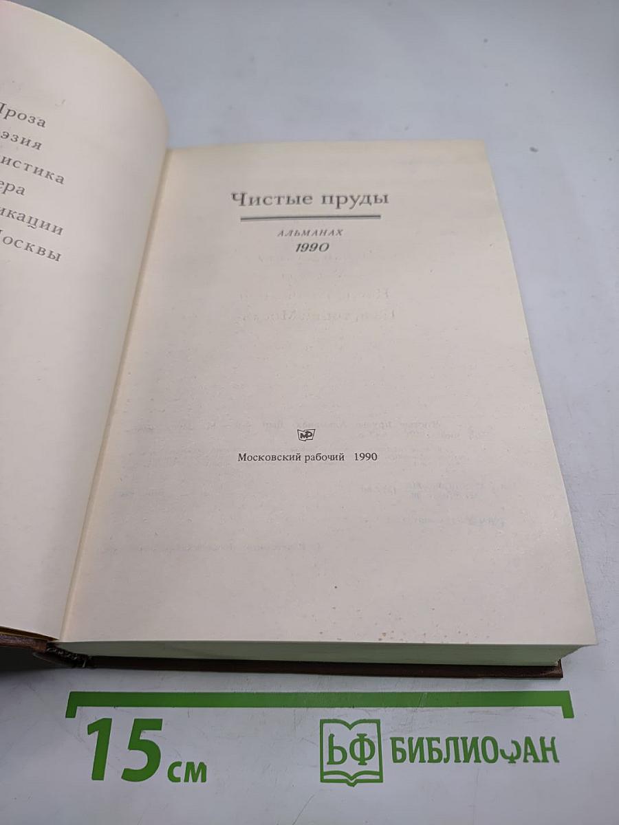 Чистые пруды. Альманах. Выпуск 4-й