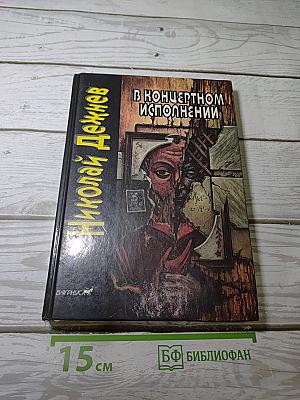 В концертном исполнении