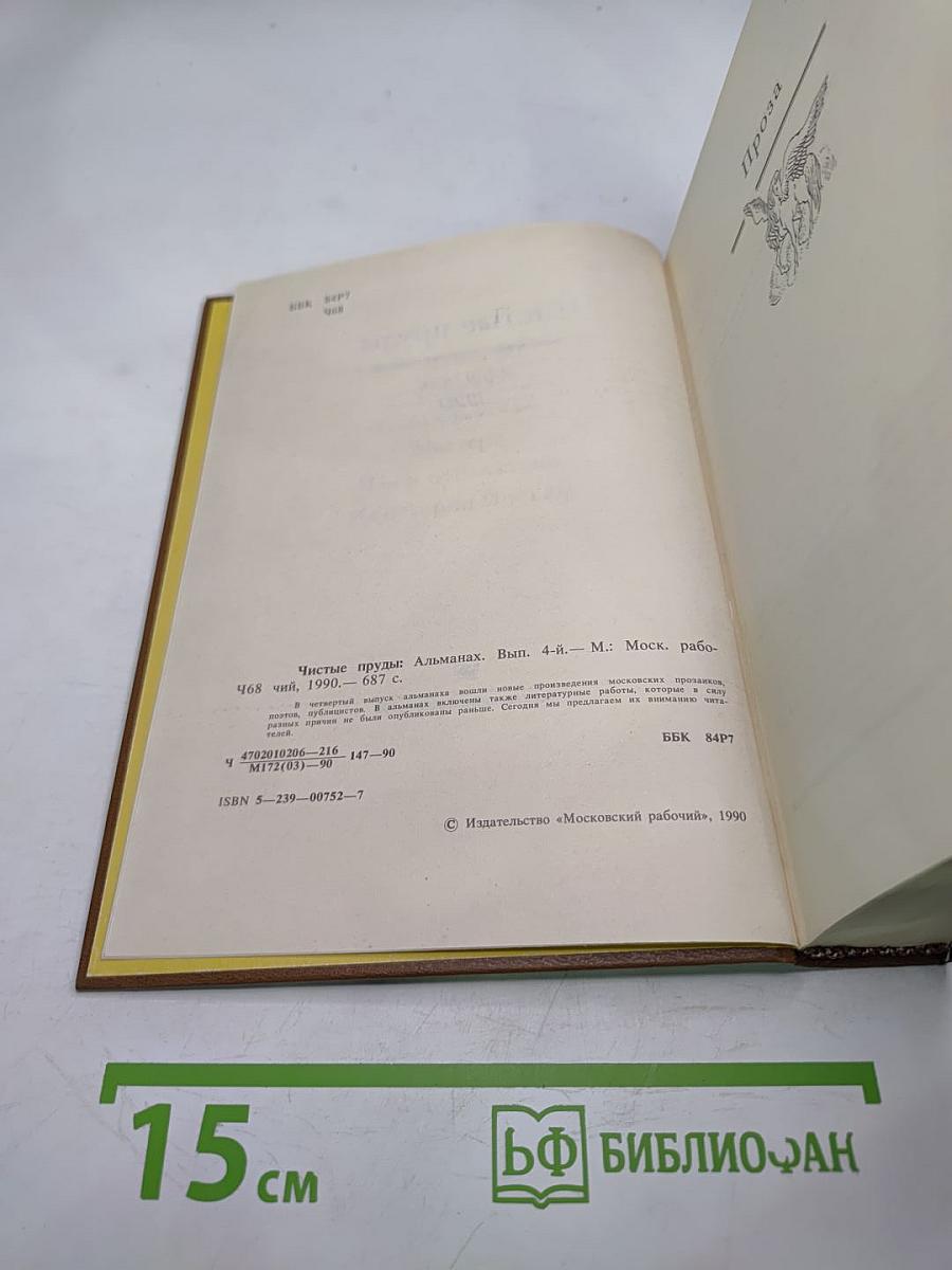 Чистые пруды. Альманах. Выпуск 4-й