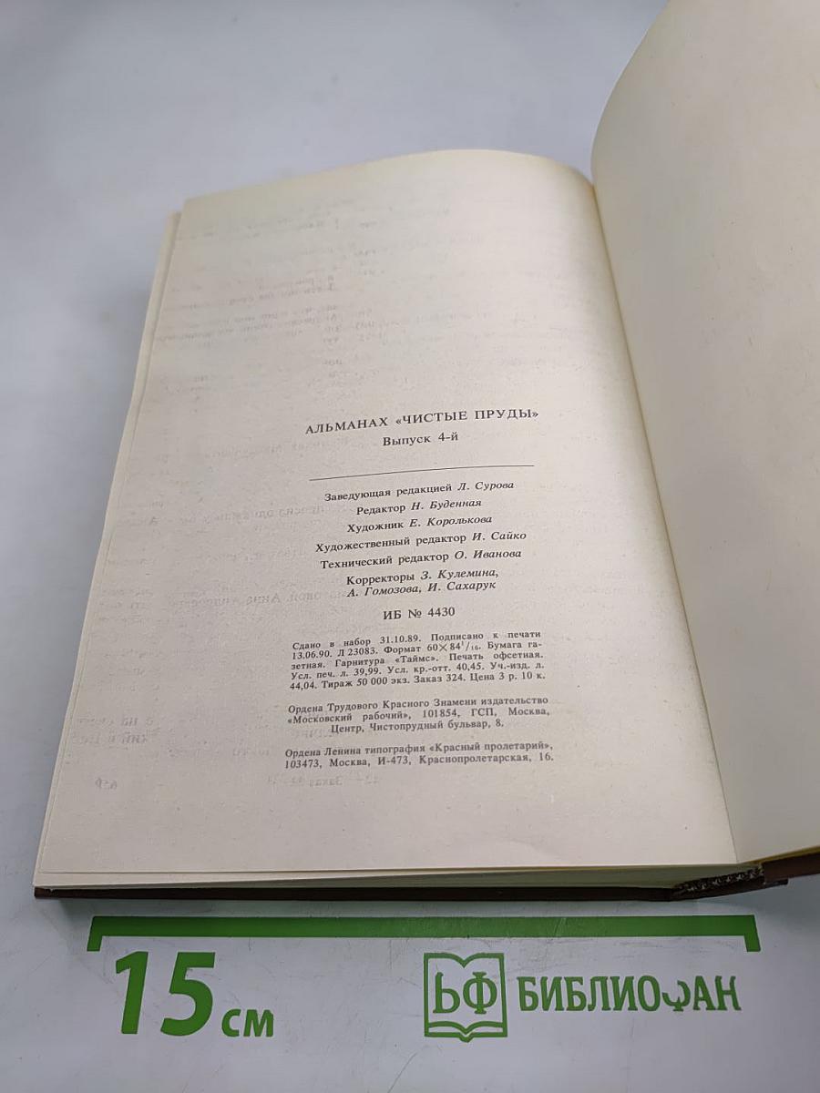 Чистые пруды. Альманах. Выпуск 4-й