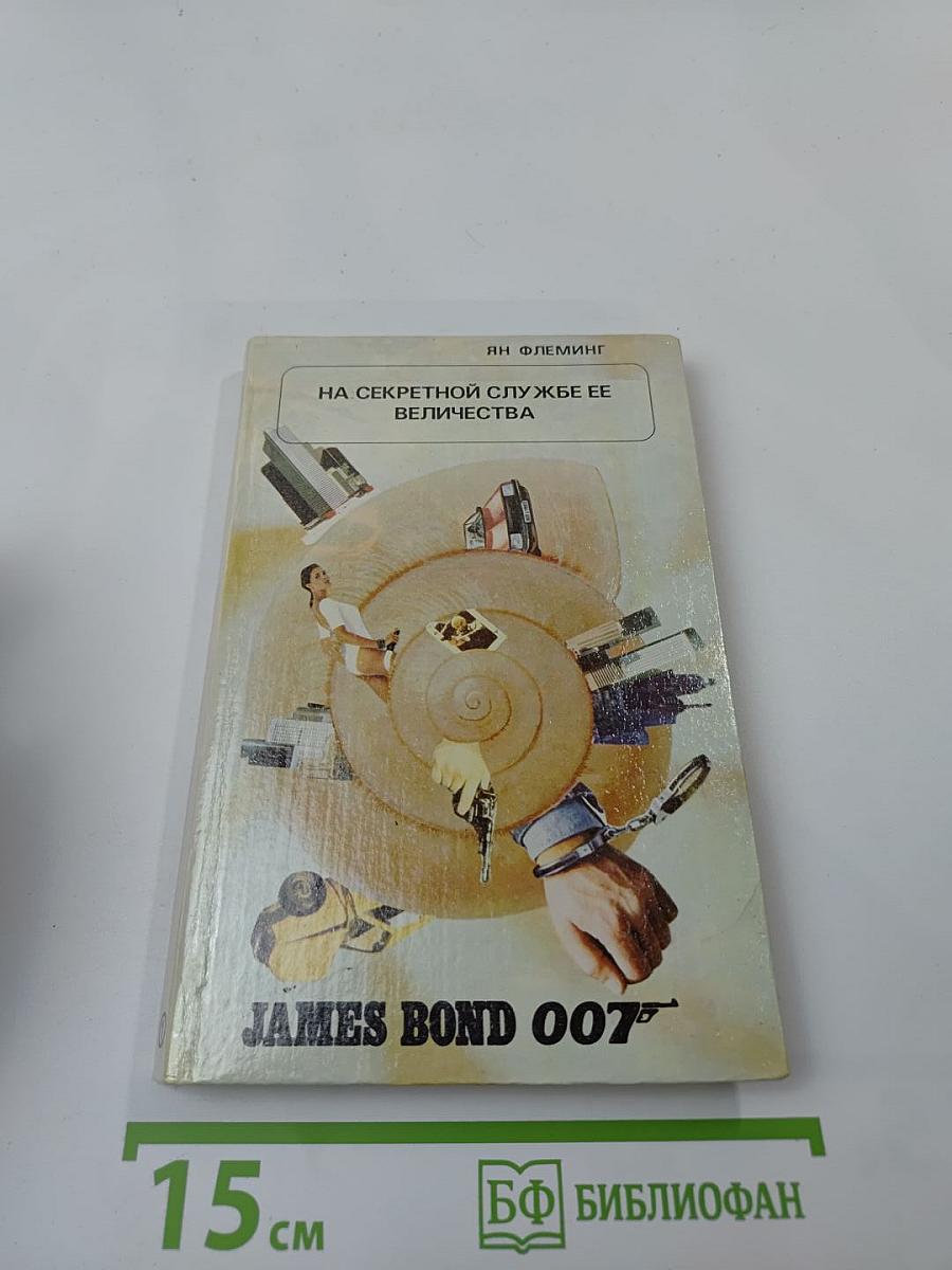 На секретной службе ее величества