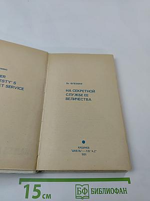 На секретной службе ее величества