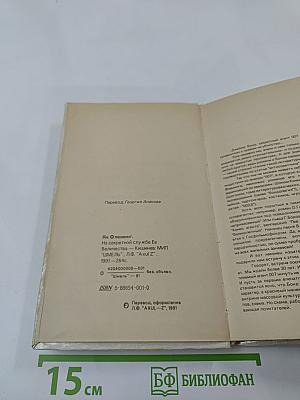 На секретной службе ее величества