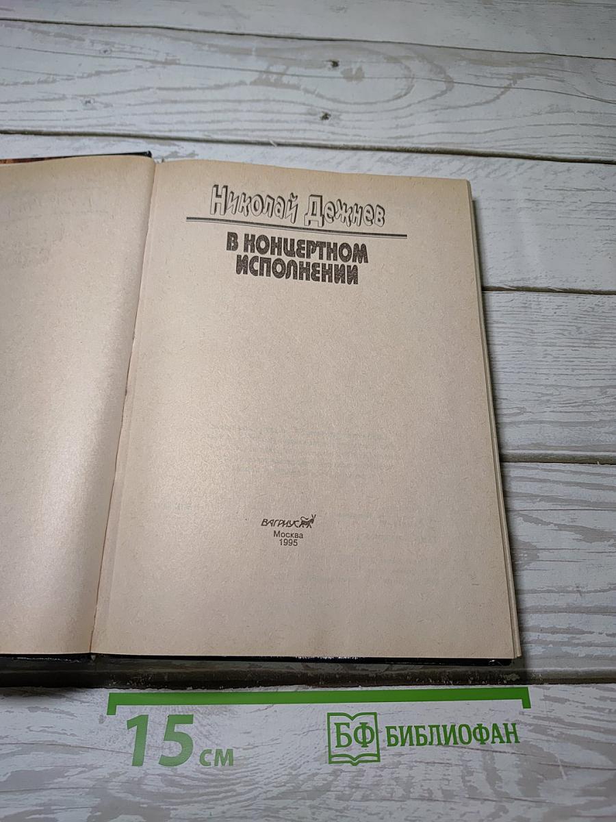 В концертном исполнении