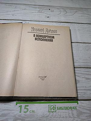В концертном исполнении