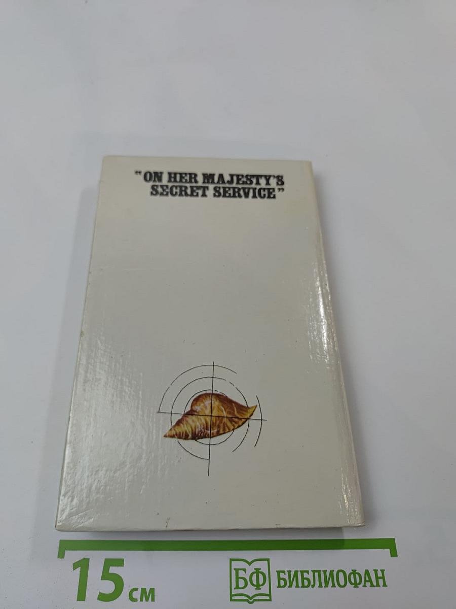 На секретной службе ее величества