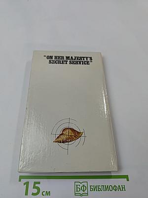 На секретной службе ее величества