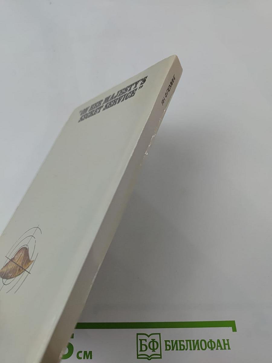 На секретной службе ее величества