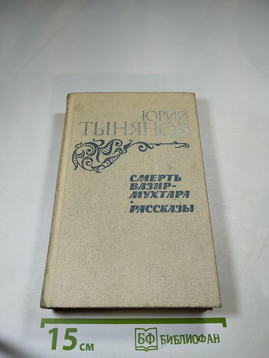 Смерть Вазир-Мухтара. Рассказы