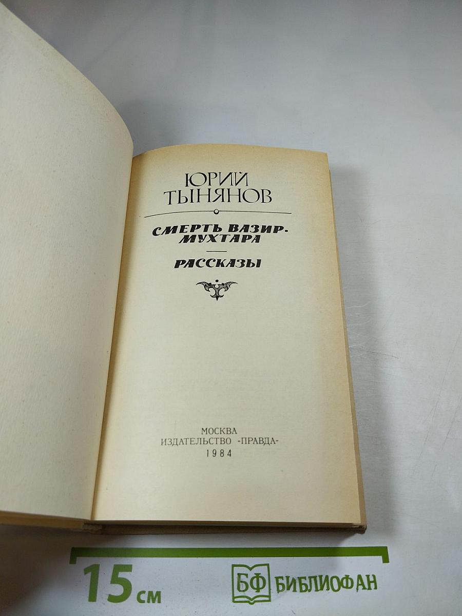 Смерть Вазир-Мухтара. Рассказы