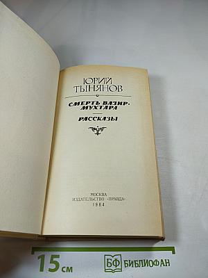 Смерть Вазир-Мухтара. Рассказы