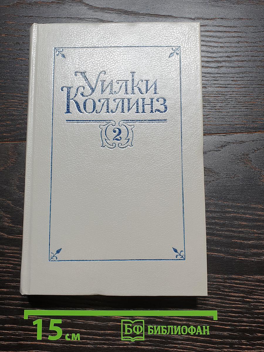 Собрание сочинений. Том 2