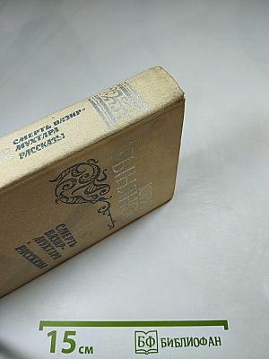 Смерть Вазир-Мухтара. Рассказы