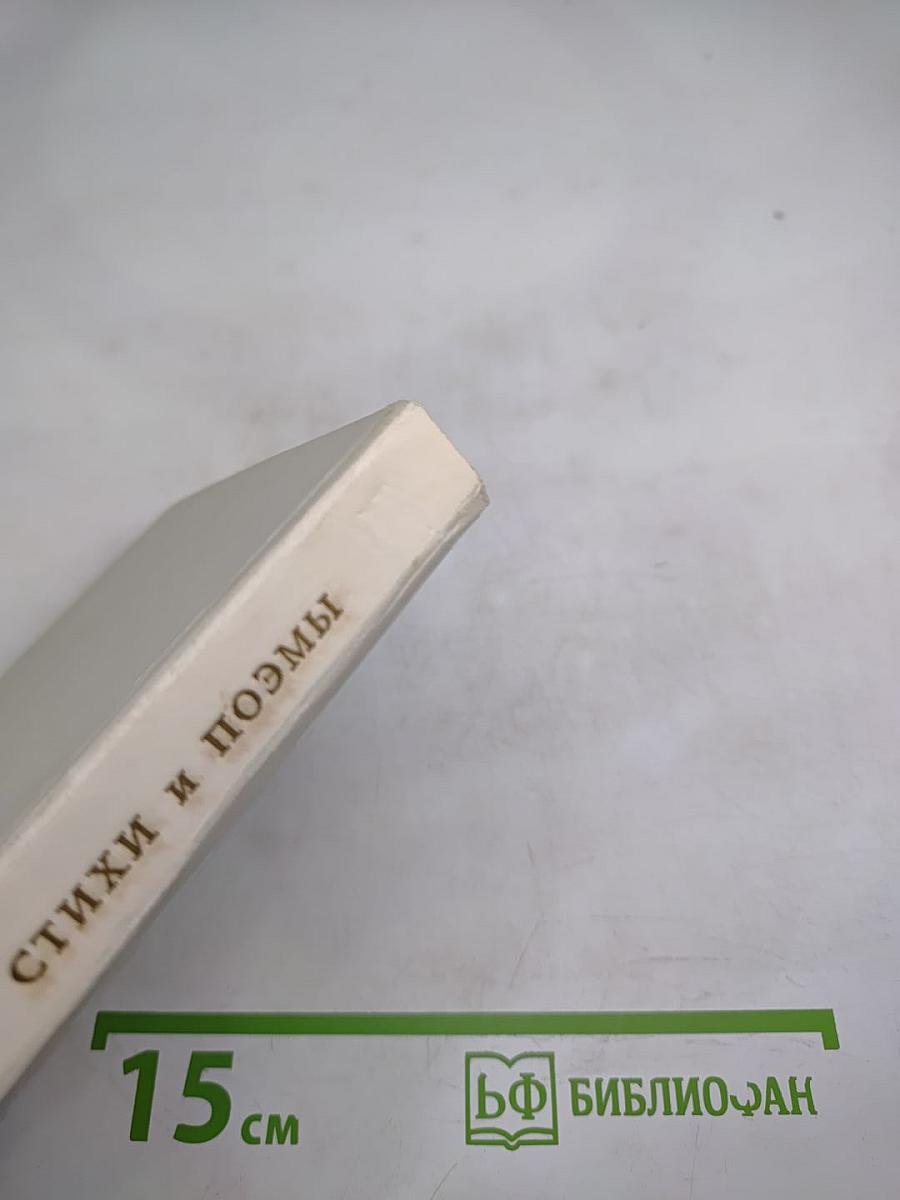 Стихи и поэмы