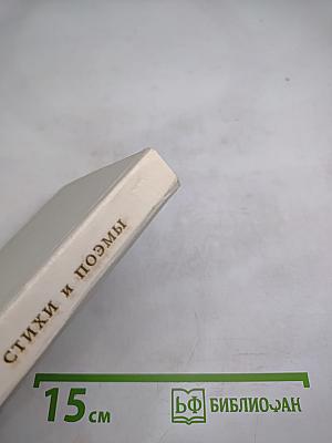 Стихи и поэмы