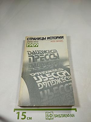 Страницы истории. Дайджест прессы 1989. Июль-декабрь