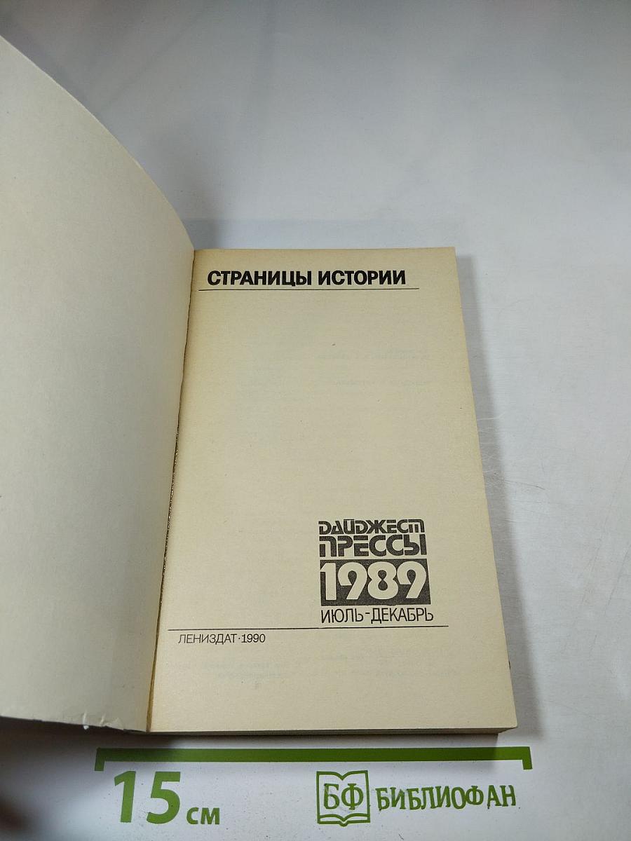 Страницы истории. Дайджест прессы 1989. Июль-декабрь