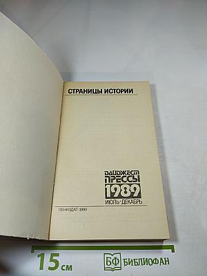 Страницы истории. Дайджест прессы 1989. Июль-декабрь