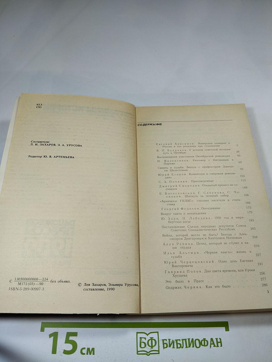 Страницы истории. Дайджест прессы 1989. Июль-декабрь