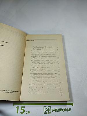 Страницы истории. Дайджест прессы 1989. Июль-декабрь