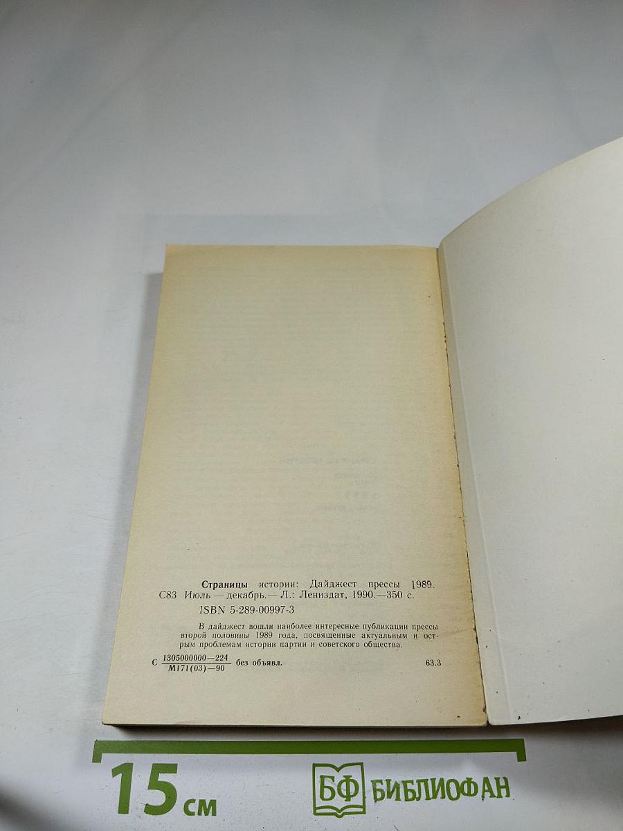 Страницы истории. Дайджест прессы 1989. Июль-декабрь