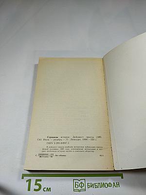Страницы истории. Дайджест прессы 1989. Июль-декабрь