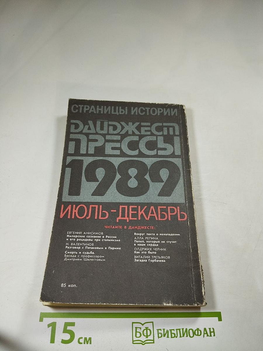 Страницы истории. Дайджест прессы 1989. Июль-декабрь