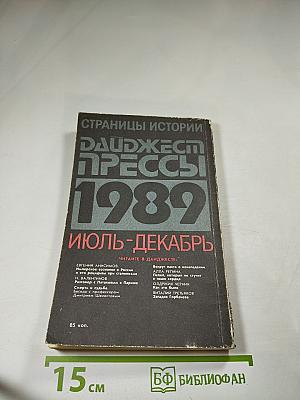 Страницы истории. Дайджест прессы 1989. Июль-декабрь