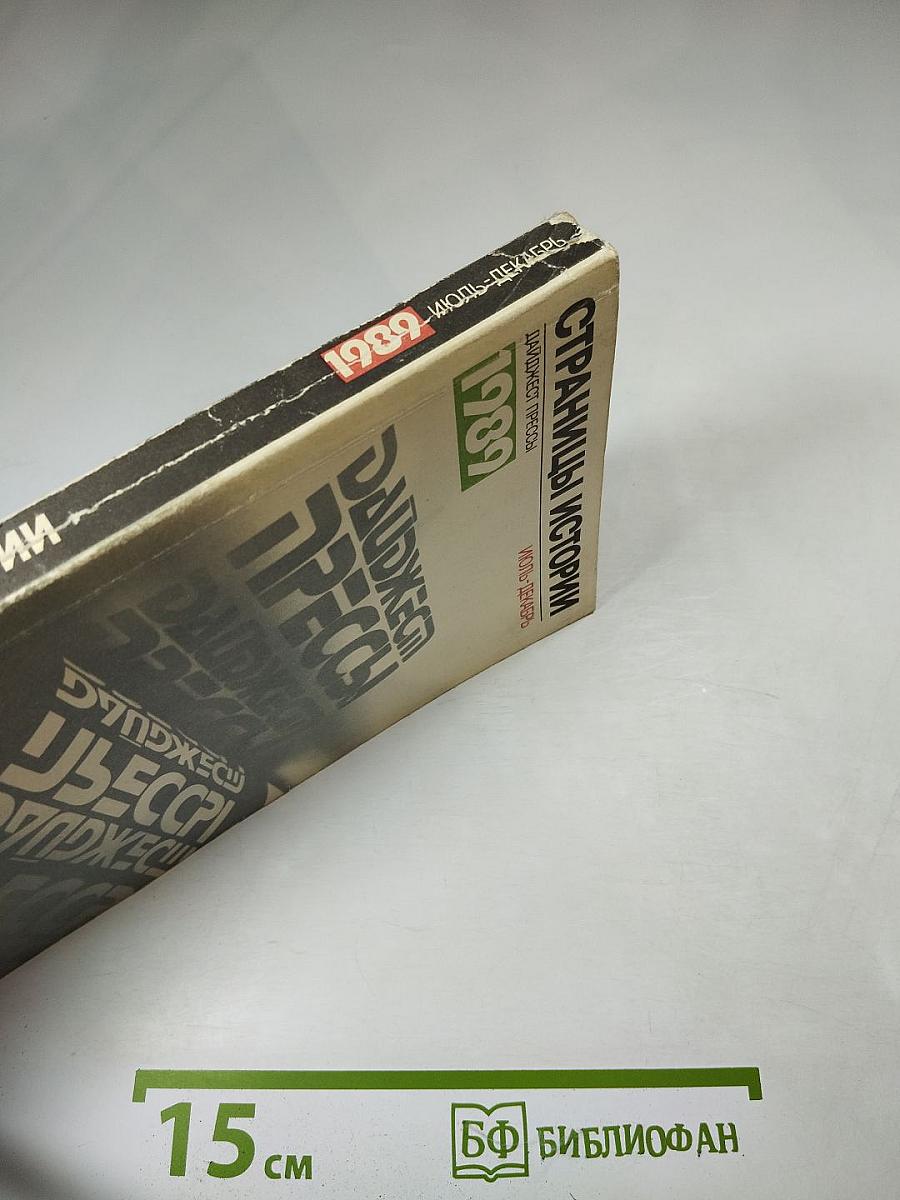 Страницы истории. Дайджест прессы 1989. Июль-декабрь